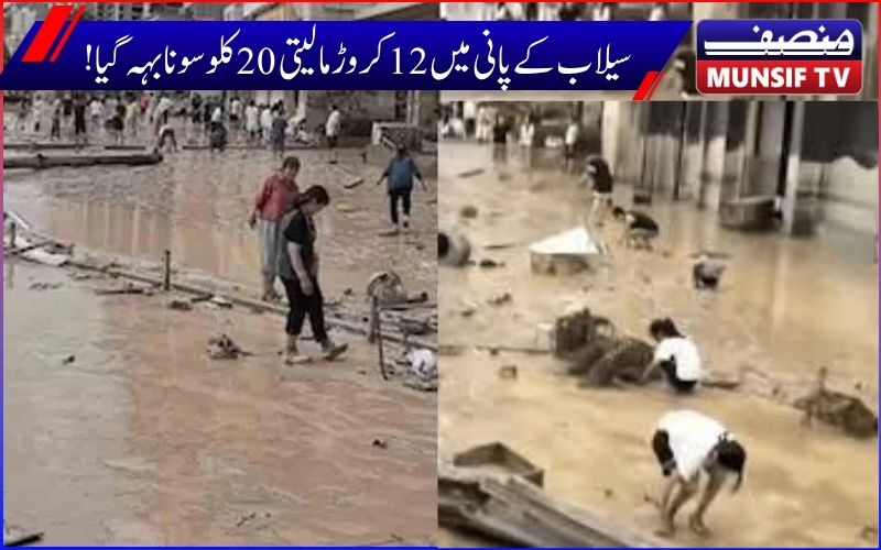   چین میں بارش کی تباہی: سیلاب  پانی میں 20 کلو سونا بہہ گیا۔ سونے کی تلاش میں لوگ سڑکوں پرنکل پڑے
